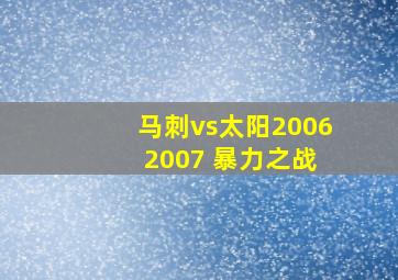 马刺vs太阳2006 2007 暴力之战